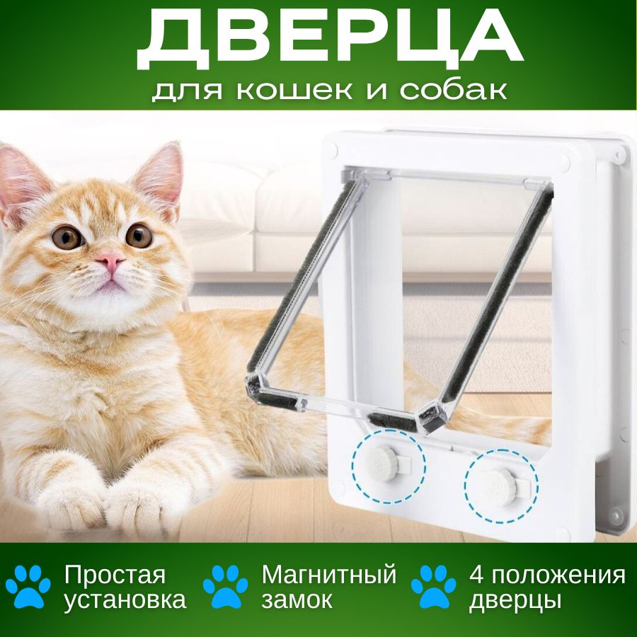 Дверца для кошек и собак / Котоход 23,5x27 см (L) - купить с доставкой по  выгодным ценам в интернет-магазине OZON (1474770227)