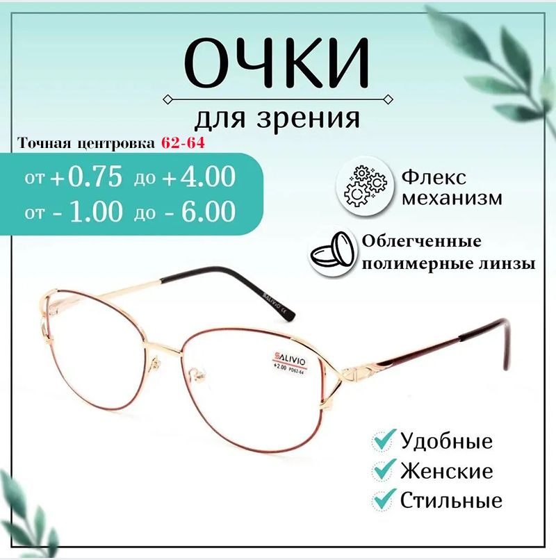 ОчкидлязренияSALIVIO,+2,50женские,очкиготовые