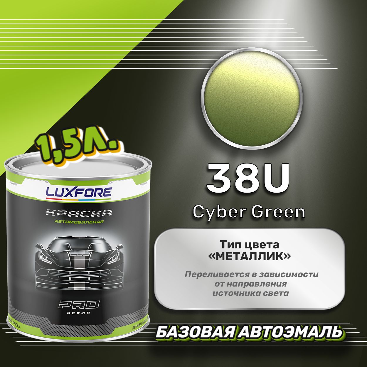 Luxfore краска базовая, цвет 38U Cyber Green 1500 мл