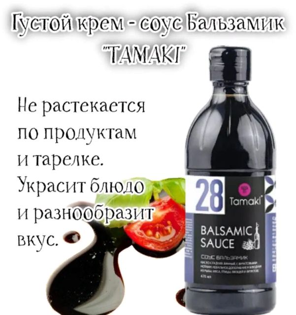 Соус Tamaki Бальзамический 470 мл