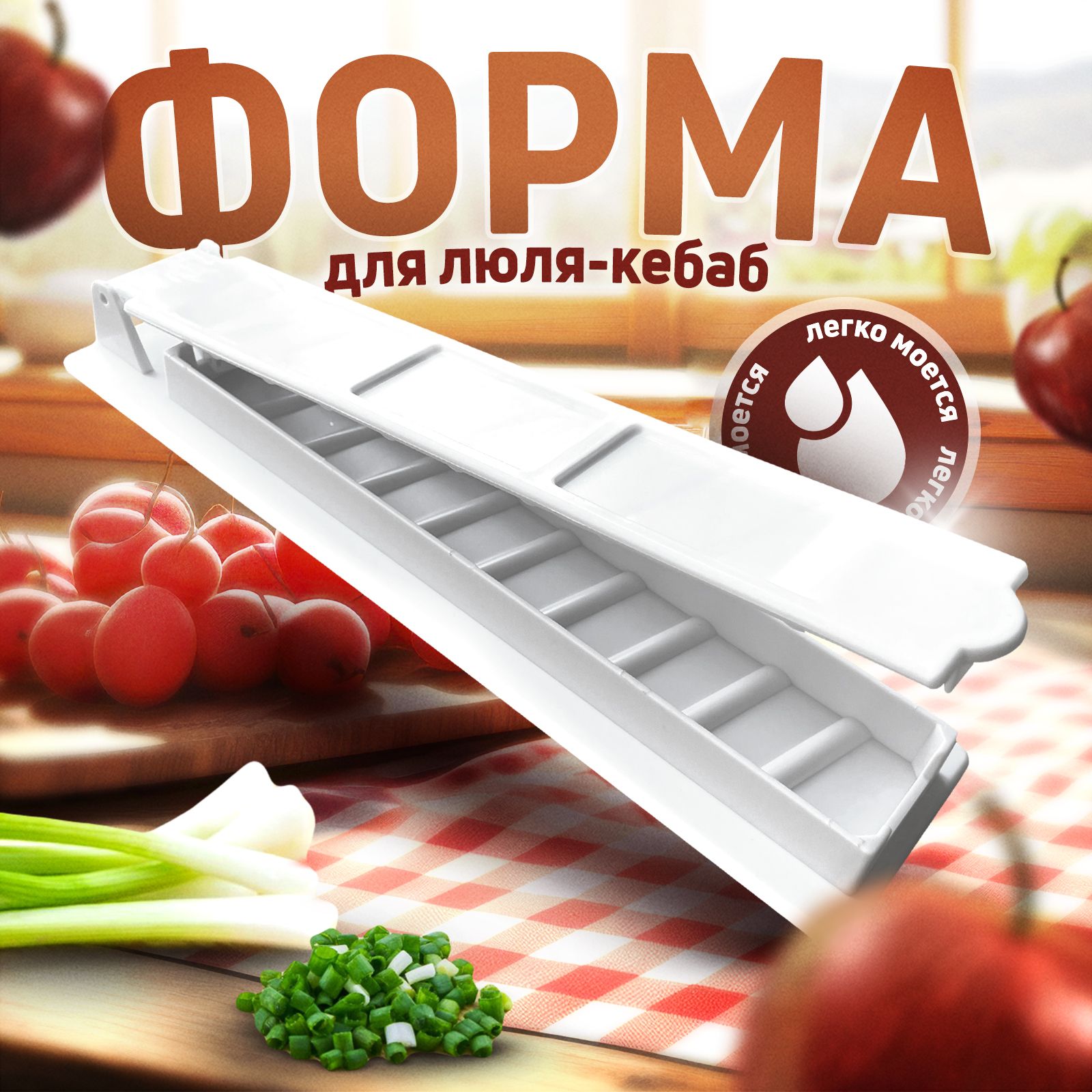 Пресс форма для люля кебаб и для гриля Kebab Maker, белая, 290x75х30 мм -  купить в интернет-магазине OZON с доставкой по России (1462659792)