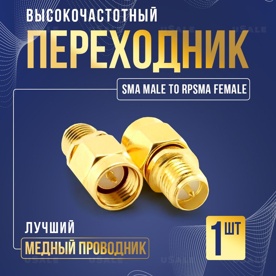 Переходник SMA male to RPSMA female