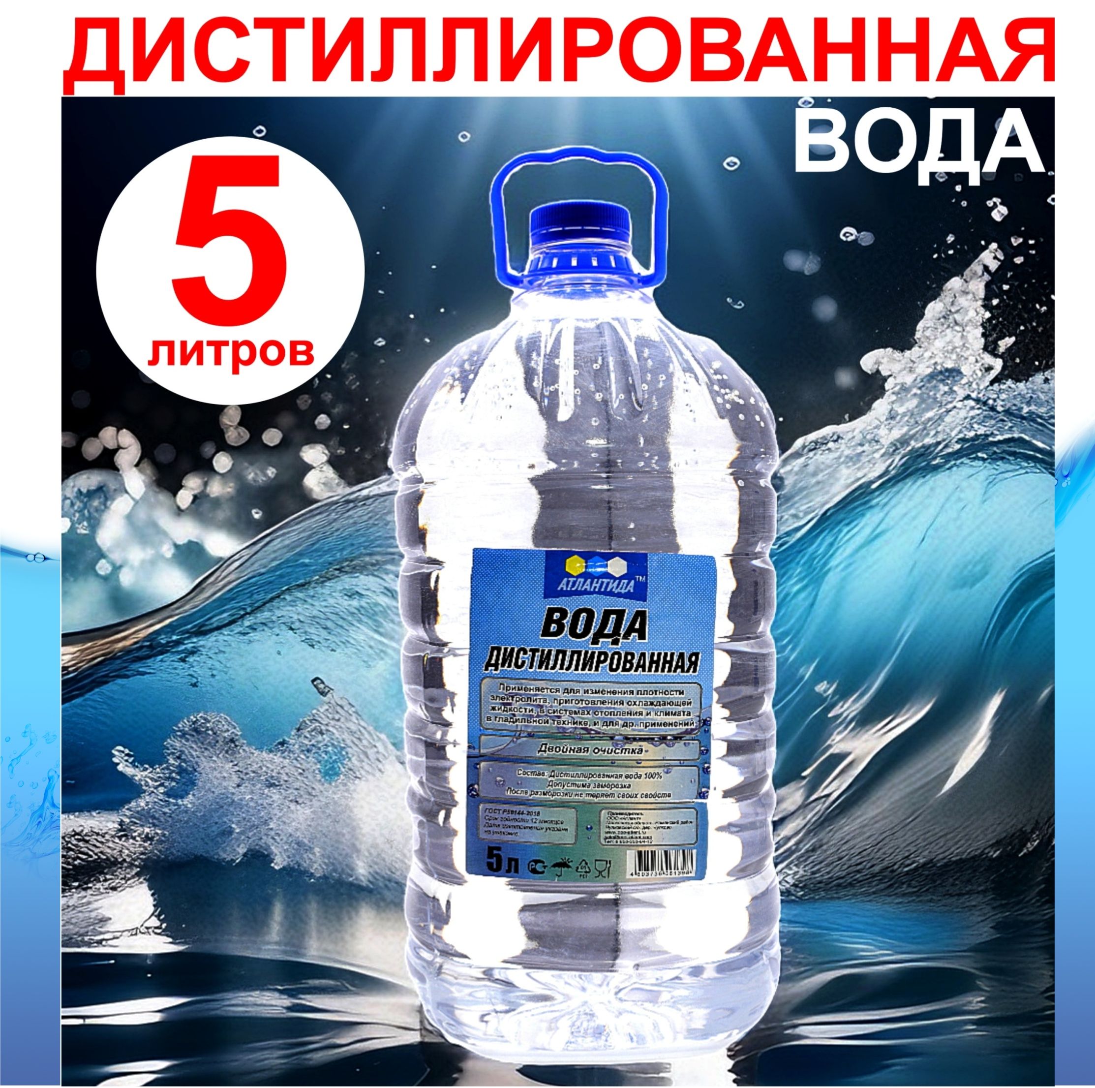 АТЛАНТИДА, Дистиллированная вода 5 л для утюга и авто - купить с доставкой  по выгодным ценам в интернет-магазине OZON (1468573761)