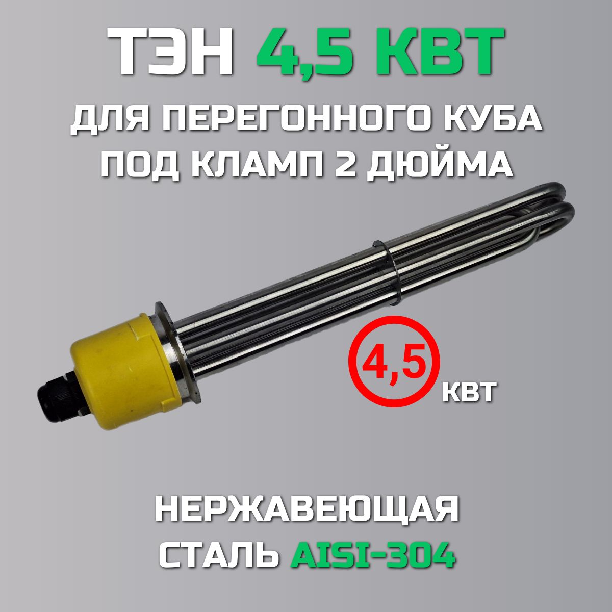 ТЭН4,5кВтподкламп2дюйма