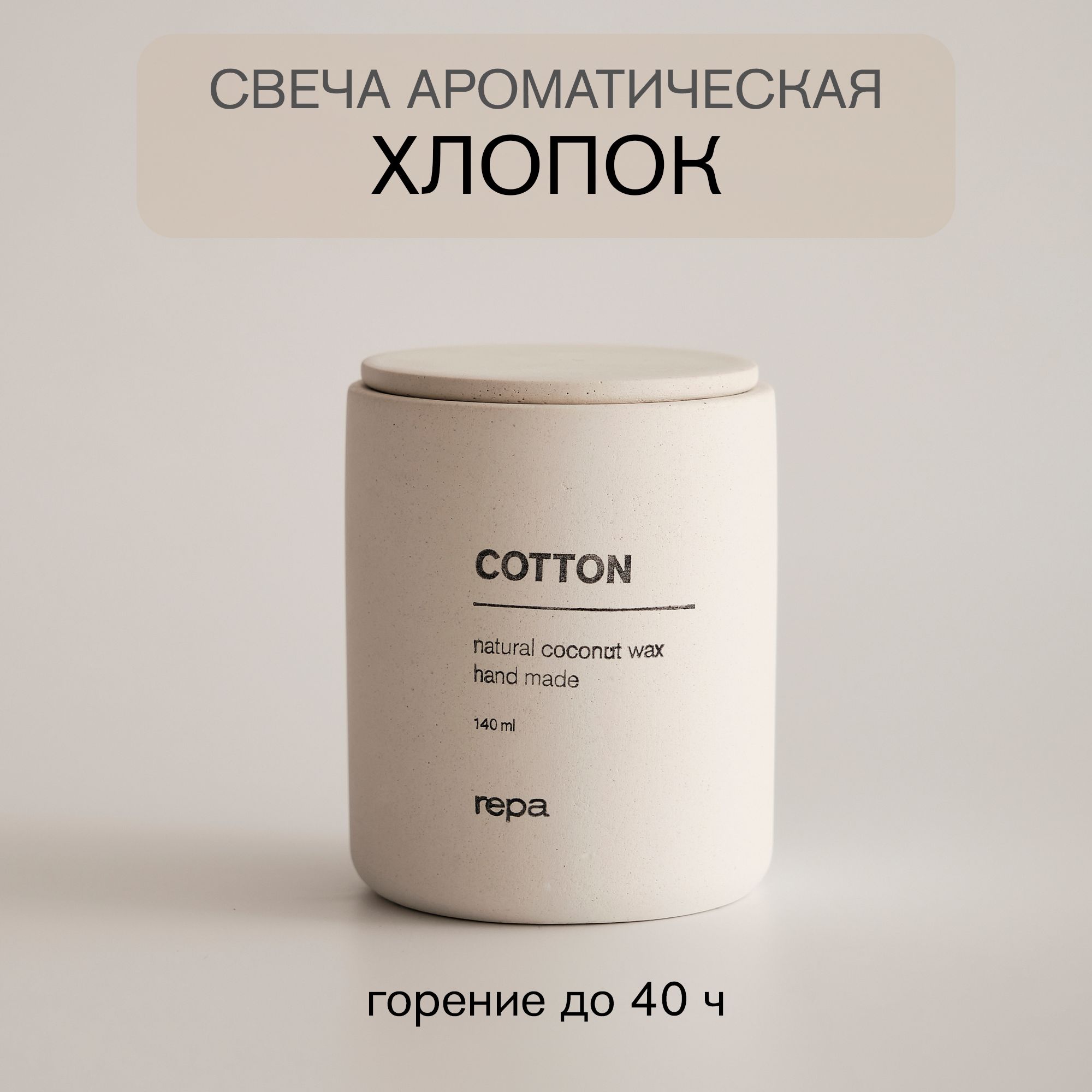 repa home decor Свеча ароматическая "Хлопок", 8.2 см х 6.5 см, 1 шт