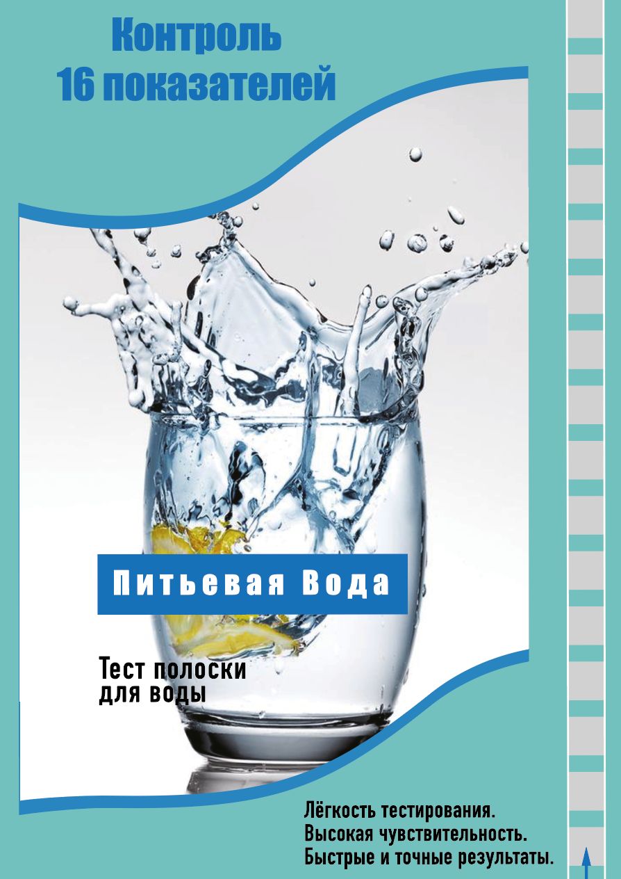 Тест полоски (16 в 1) для определения качества питьевой воды