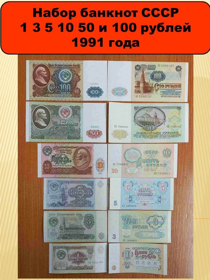 Набор банкнот СССР. 1 3 5 10 50 и 100 рублей 1991 года. XF- UNC