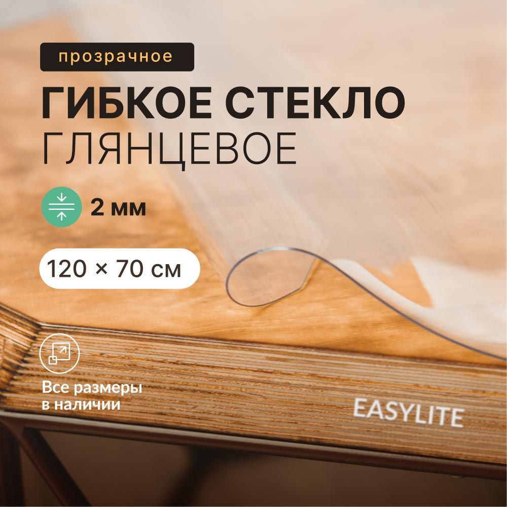 EasyLite Гибкое стекло 70x120 см, толщина 2 мм