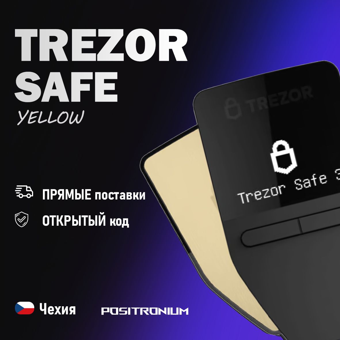 Аппаратный криптокошелек Trezor Safe 3 Solar Gold - холодный кошелек для криптовалют от Positronium