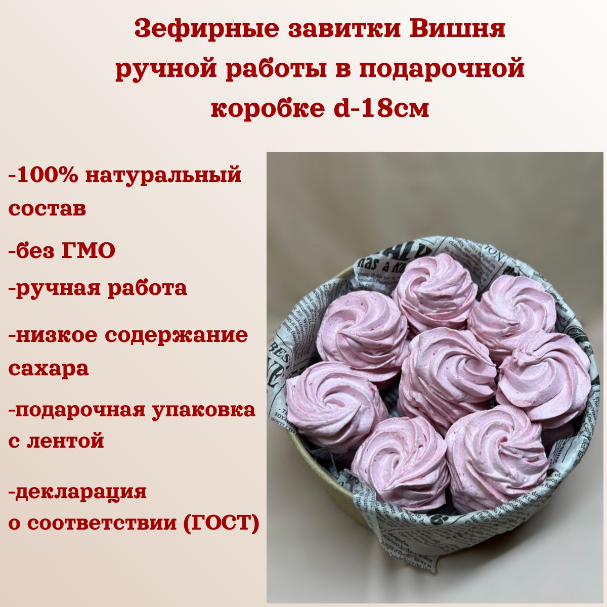 Подарочный набор зефира ручной работы завитки, натуральный состав Вишня 8  штук - купить с доставкой по выгодным ценам в интернет-магазине OZON  (1477985826)