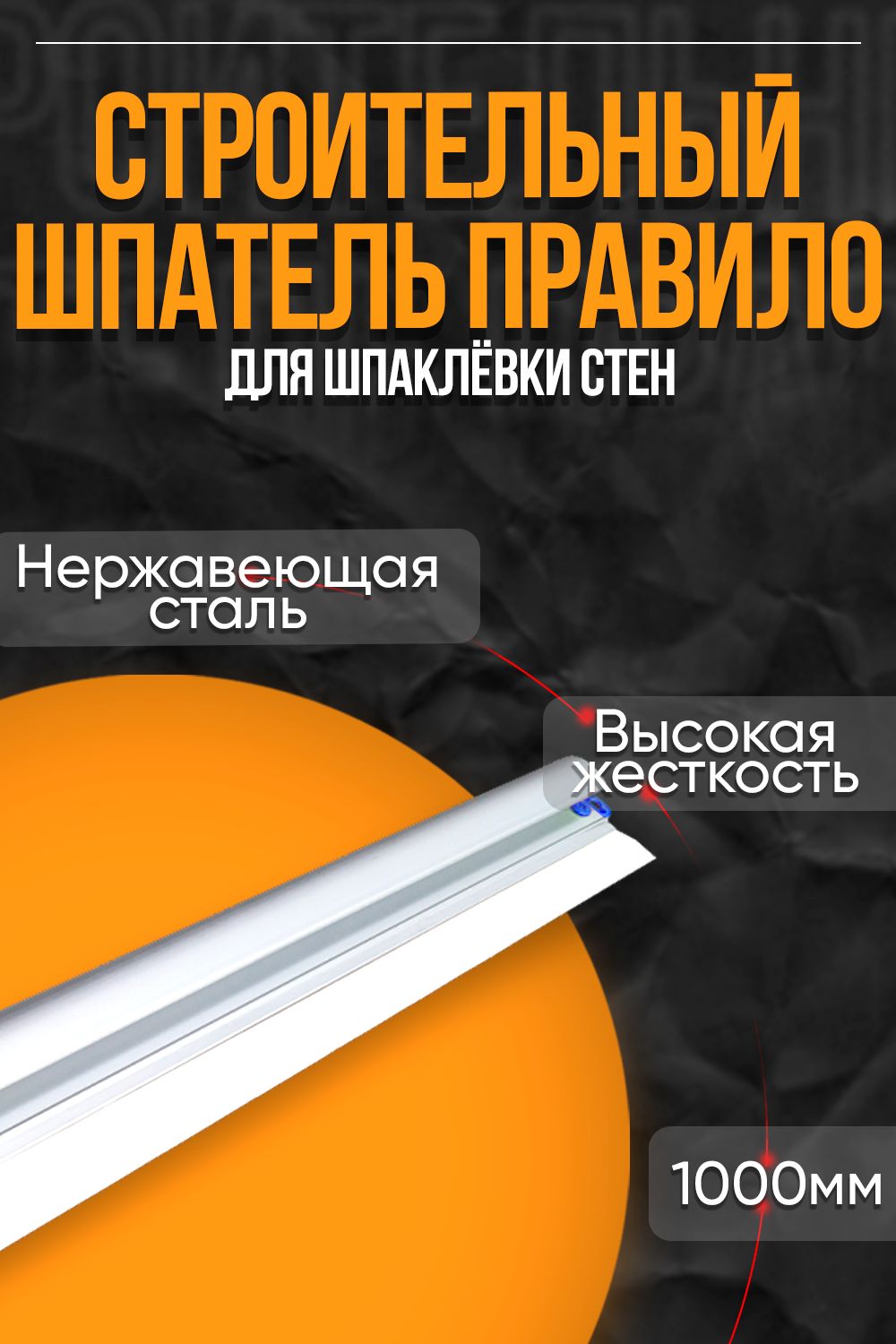Шпатель-правило 1000 мм из нержавеющей стали с алюминиевой ручкой