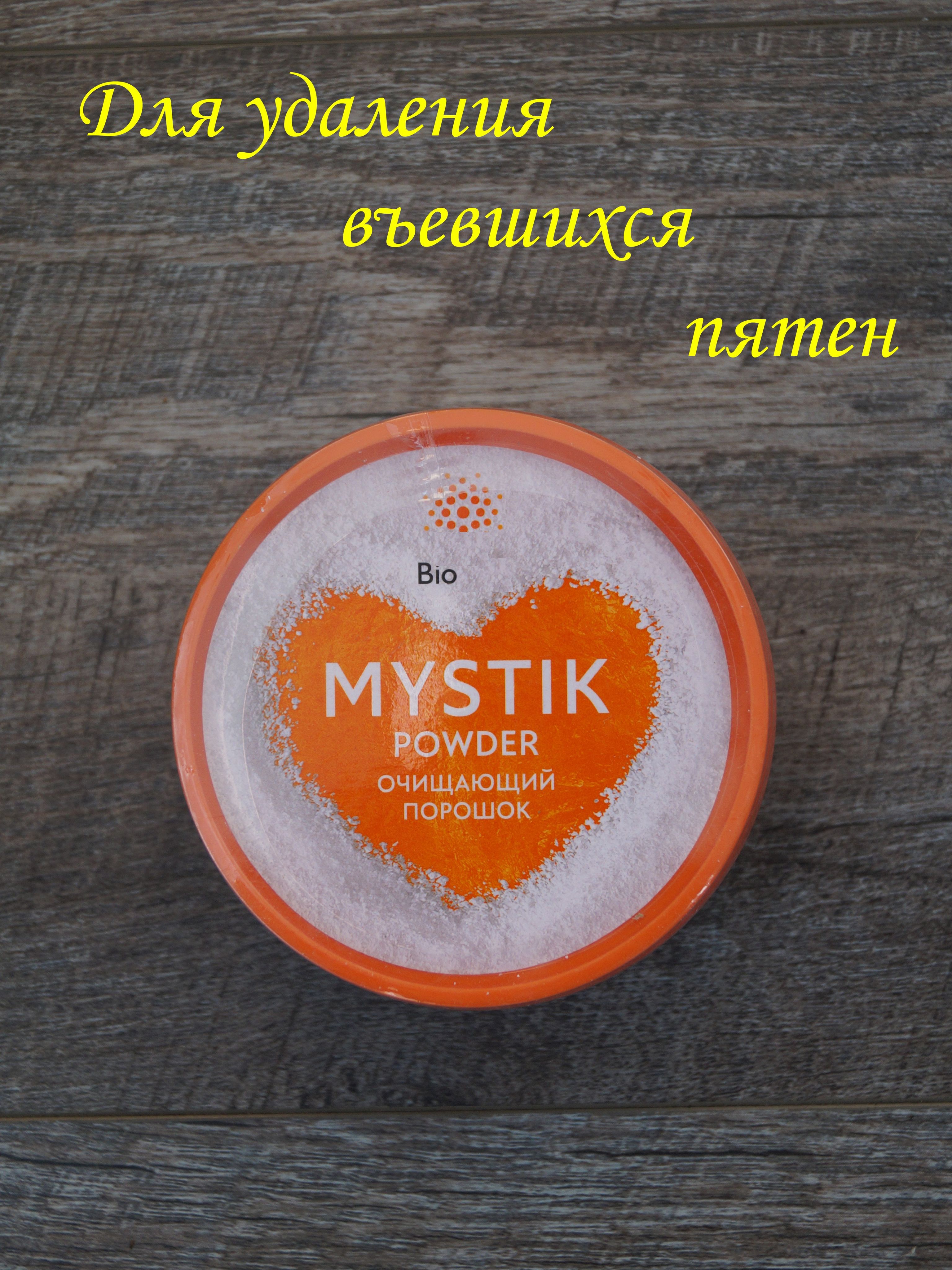 Очищающий порошок MYSTIK (Мистик) / Средство для стирки - купить с  доставкой по выгодным ценам в интернет-магазине OZON (766595234)