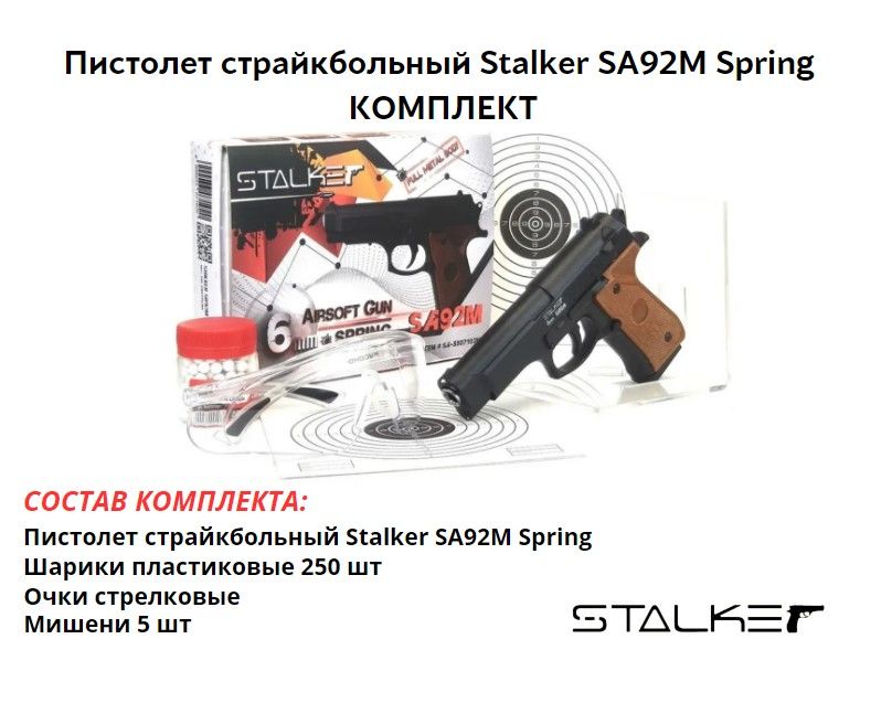 Пистолет страйкбольный Stalker SA92M Spring (Beretta 92) 6мм комплект