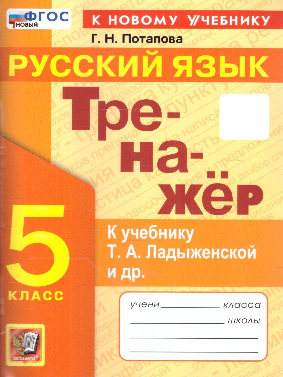 Русский язык 5 класс. Тренажер к учебнику Т. А. Ладыженской и др. ФГОС НОВЫЙ (к новому учебнику) | Потапова Галина Николаевна