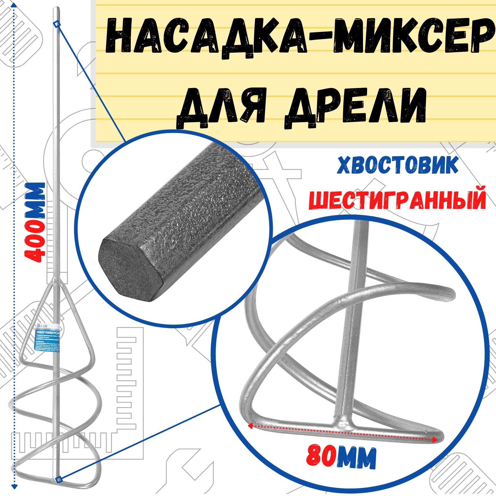 Миксер универсальный, шестигран. хвостовик, 80х400мм