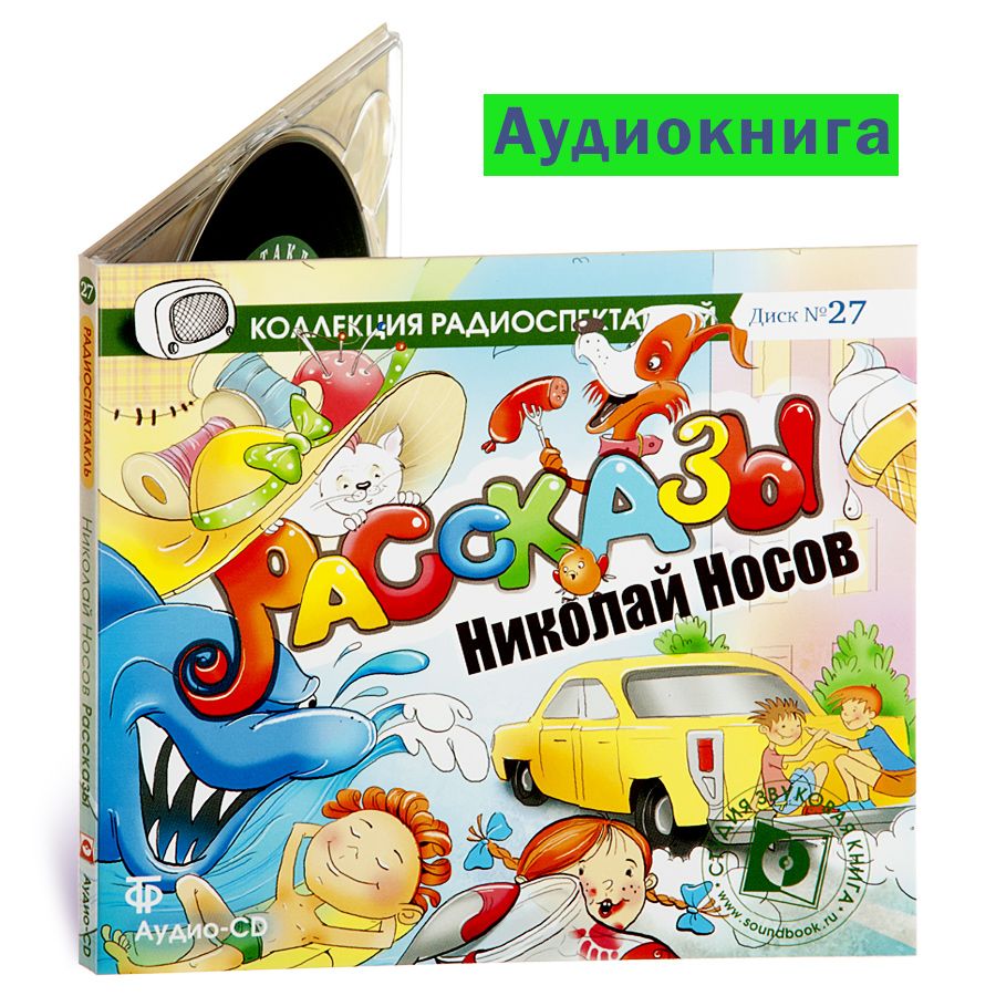 Носов Н. Рассказы: Заплатка. Ступеньки. Автомобиль.Фантазеры. Находчивость.  Клякса.Бобик в гостях у Барбоса. Замазка.Три охотника. Живая шляпа. На  горке.Затейники (аудиокнига на аудио-CD, Digipack) | Носов Николай  Николаевич - купить с доставкой по ...