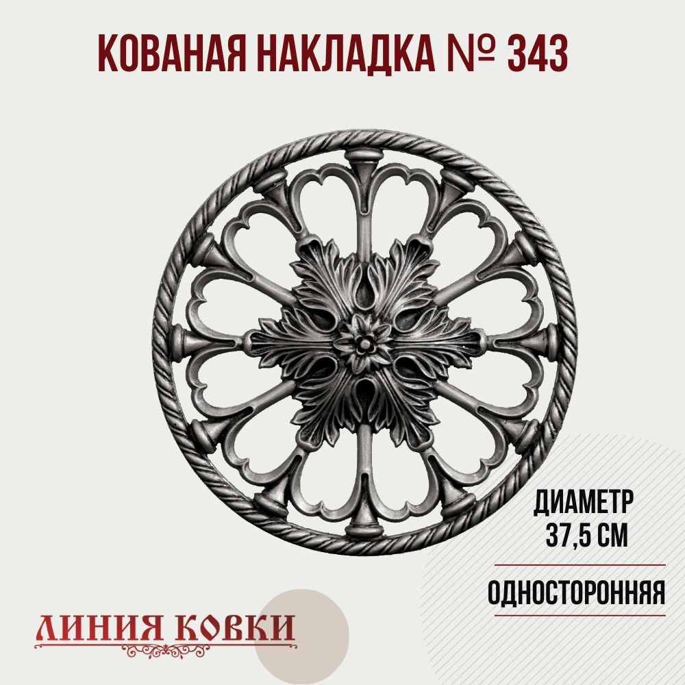 Кованая накладка №343