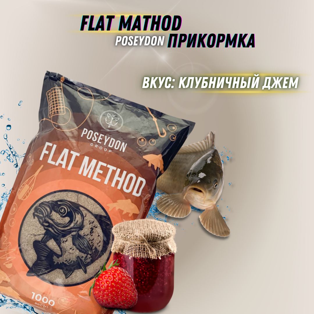 ПрикормкадляловлиметодомFlatКлубничныйДжемPOSEYDON1кг/прикормкадлярыбалки