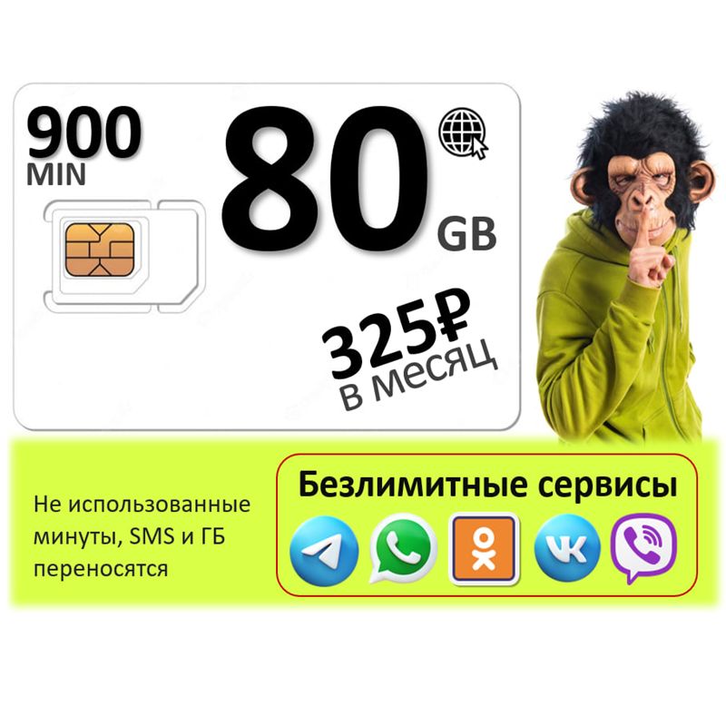 SIM-карта Сим карта 900 минут 80 Гб БЕЗЛИМИТНЫЙ ИНТЕРНЕТ (Вся Россия)