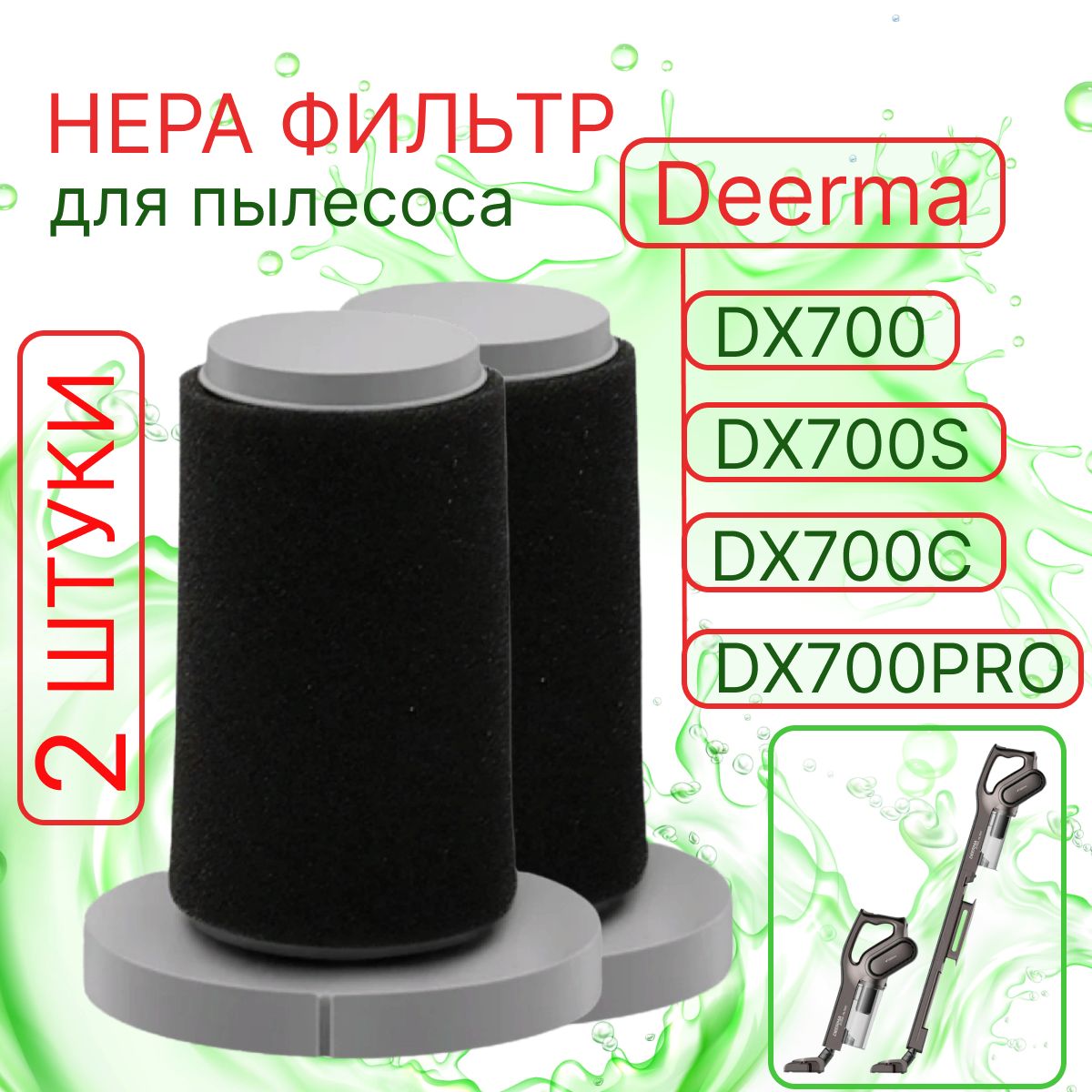 Сменный поролоновый HEPA фильтр для вертикального пылесоса Xiaomi Deerma DX700, DX700S, DX700C, DX700 PRO, 2 шт