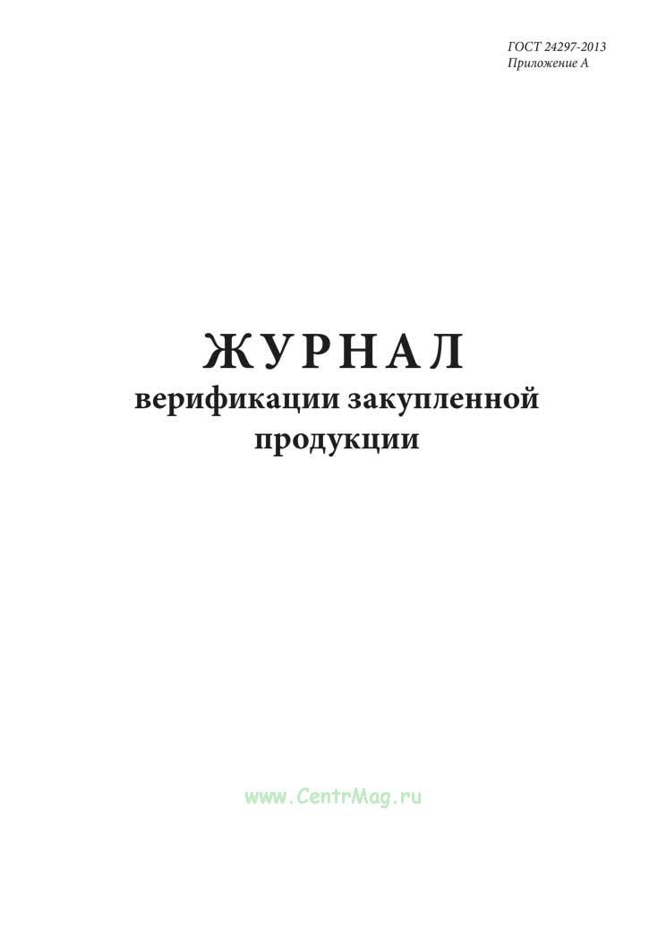 Журнал входного контроля материалов верификации. 24297 2013. Журнал верификации закупленной продукции форма. 24297 2013. Журнал верификации закупленной продукции.