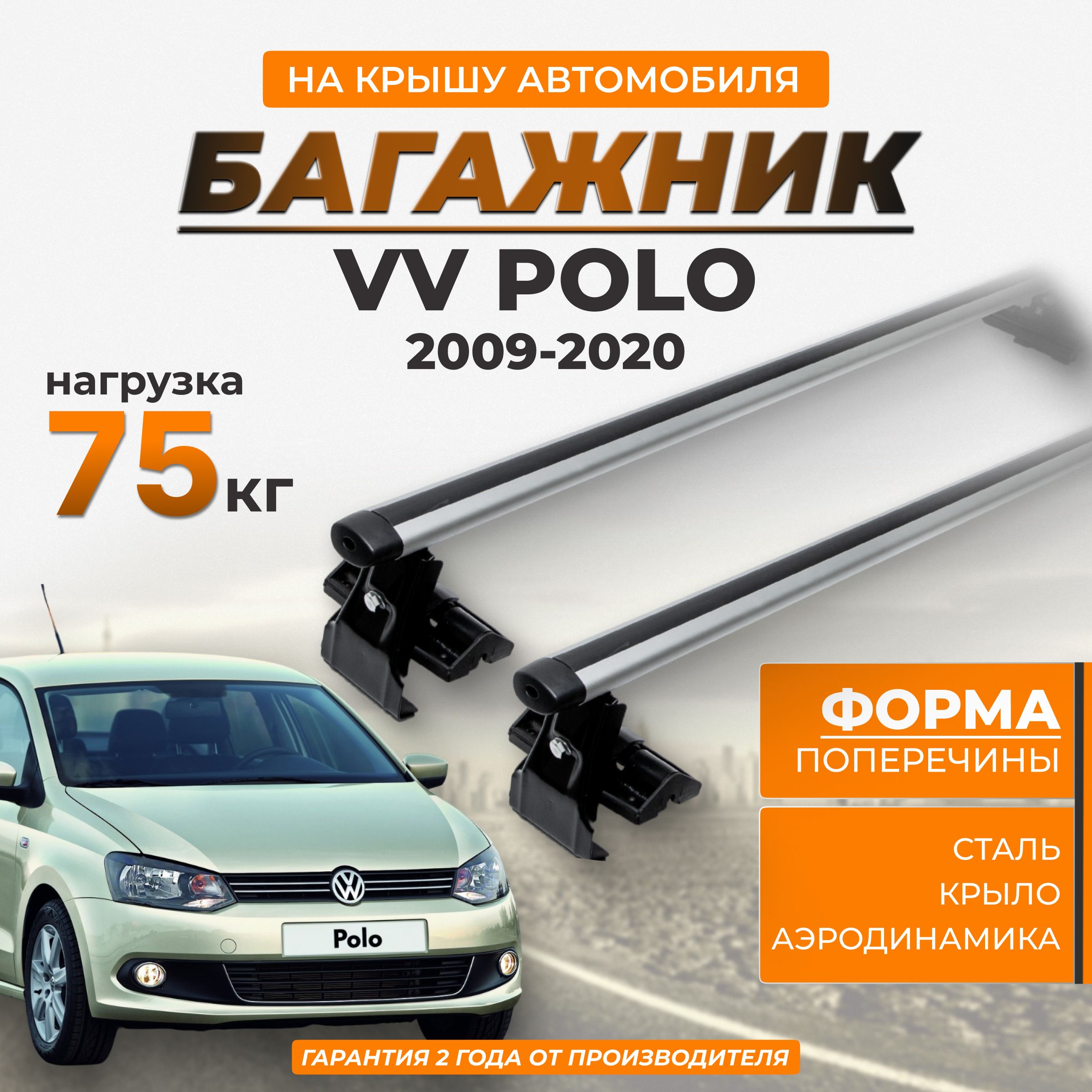 БагажникнакрышуавтомобиляVVPoloSedan2009-н.в.,аэродинамическаяпоперечина,125см