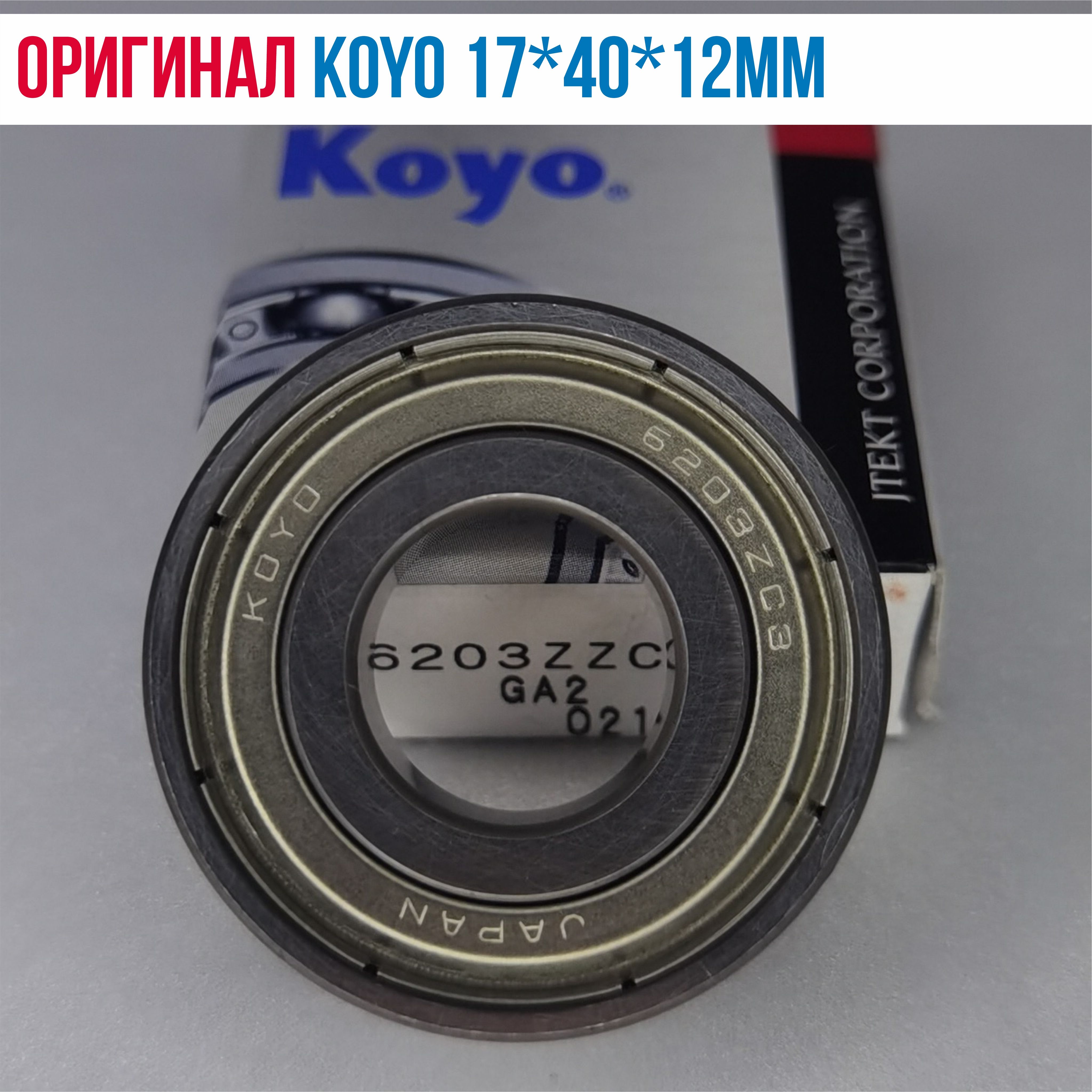 Подшипник6203Koyo17*40*12мм(100%оригинал)6203ZZC3шариковый,радиальный,однорядный,метал.уплотнениясдвухсторон,ZZLLUCM5K2RSRSC3,подшипникуниверсальный180203