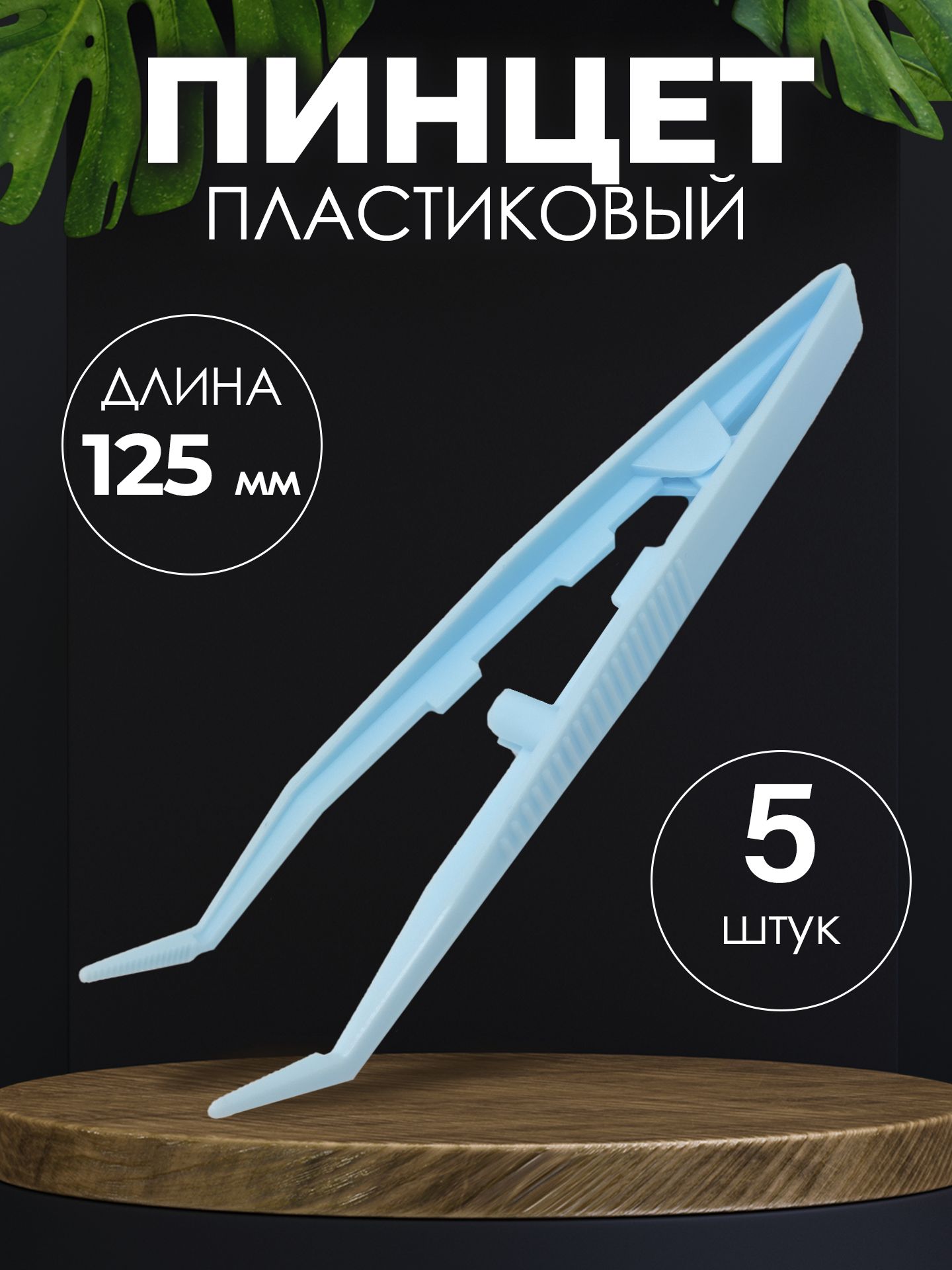 Пинцет медицинский стерильный 125 мм (изогнутый) 5шт/ Медицинский, косметический, для монет, хозяйственный