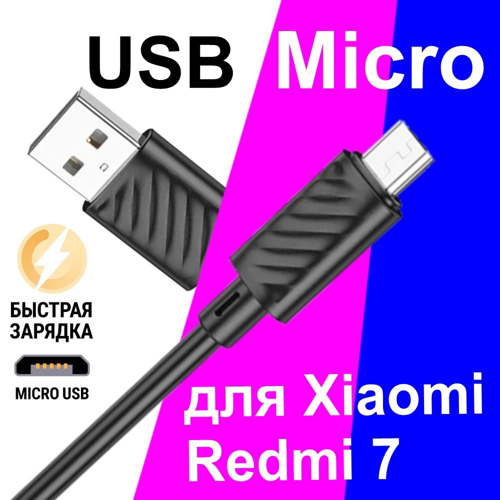 Кабель Micro USB для Зарядки Телефона Xiaomi Redmi 7