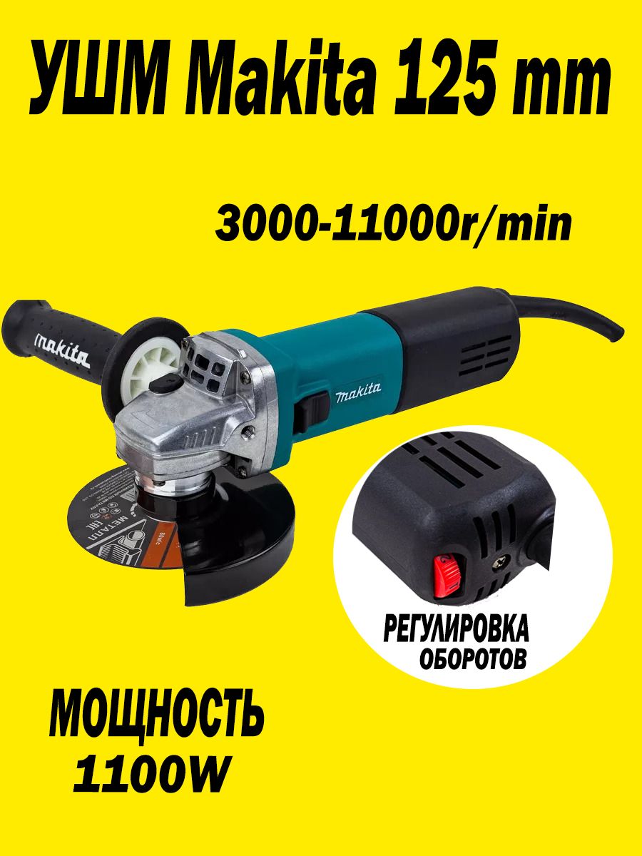 УШМ Болгарка Makita 125 мм 9558 с регулировкой оборотов