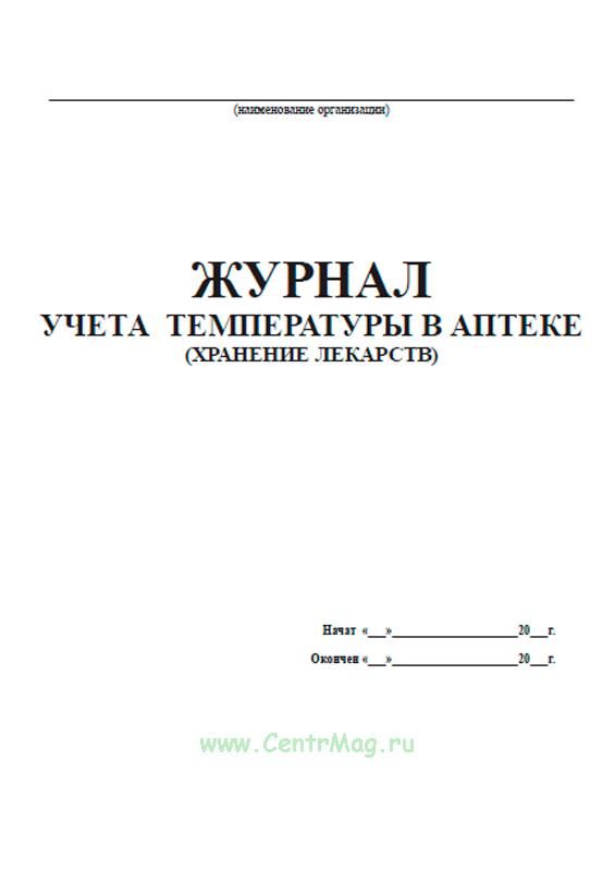 Журнал карта регистрации хранится в течение