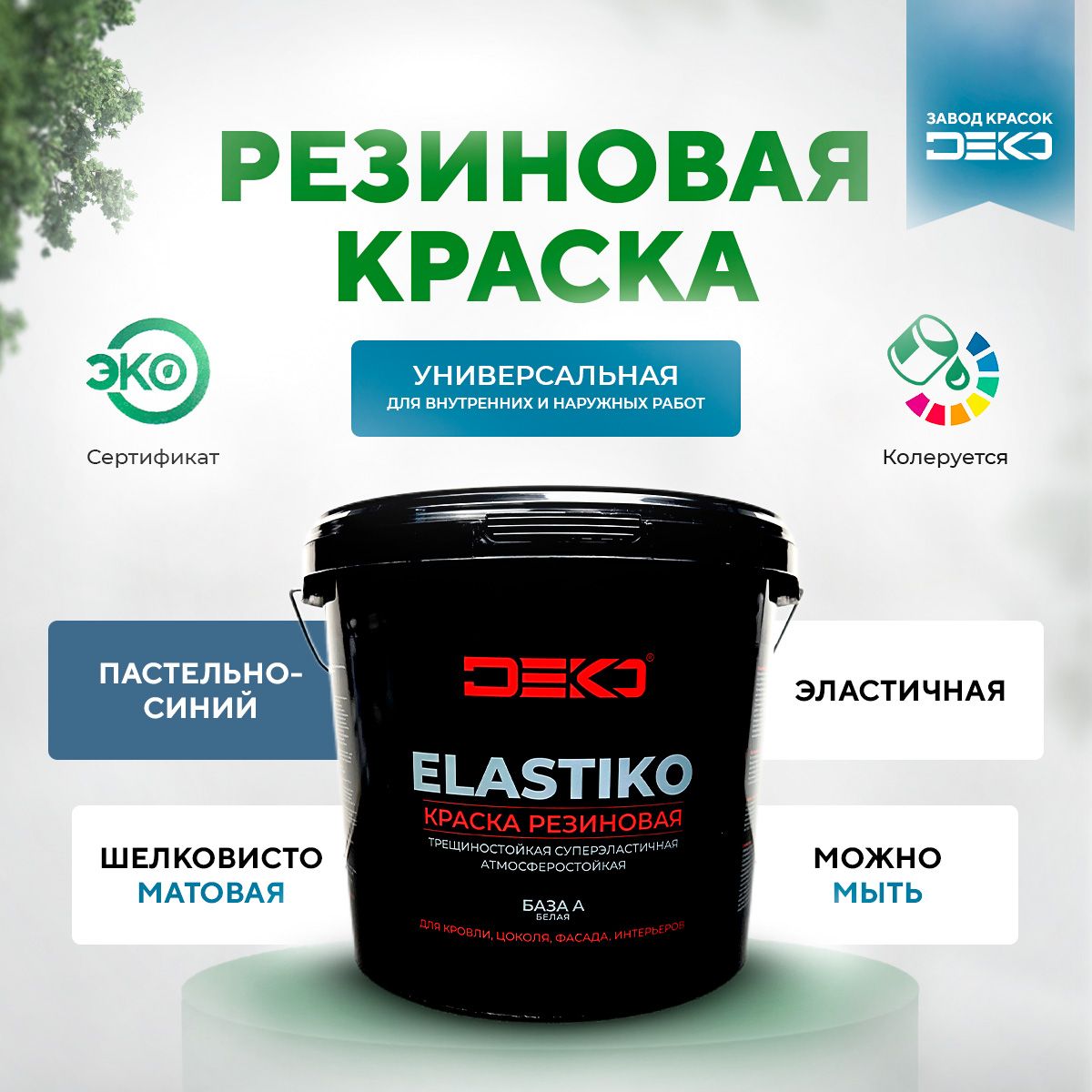 Краска DEKO Elastiko-белая. Быстросохнущая, Гладкая, Стирол-акриловая,  Стирол-акриловый латекс, Матовое покрытие, светло-синий - купить в  интернет-магазине OZON по выгодной цене (882004386)