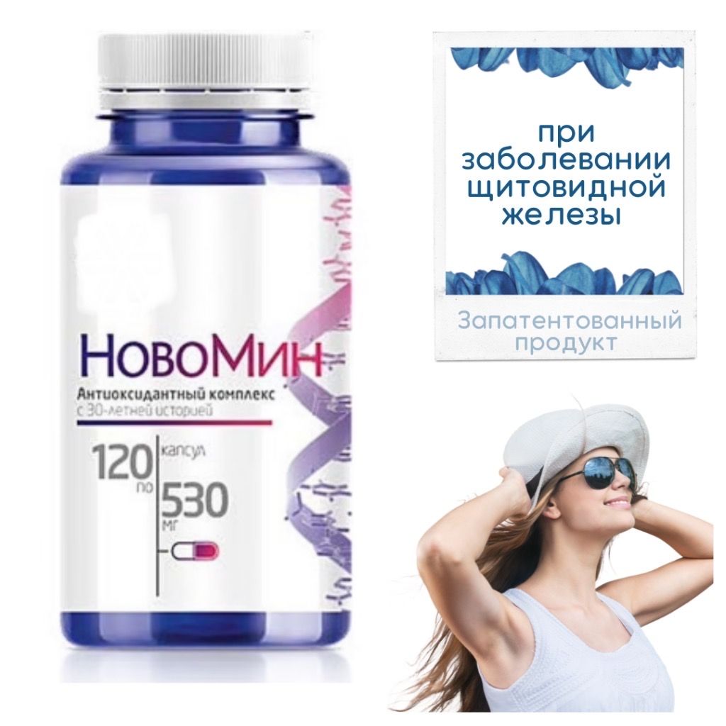 Новомин, антиоксидантный...