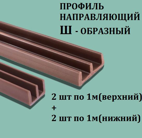 Профиль направляющий Ш-образный для стекла (комплект 2 шт по 1 м, верхний и нижний) цвет коричневый