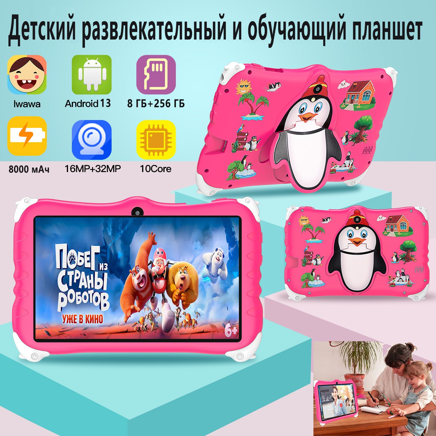 Купить планшет Penguin Kids Android 13, WIFI + GPS Детский развлекательный  и обучающий 7.1