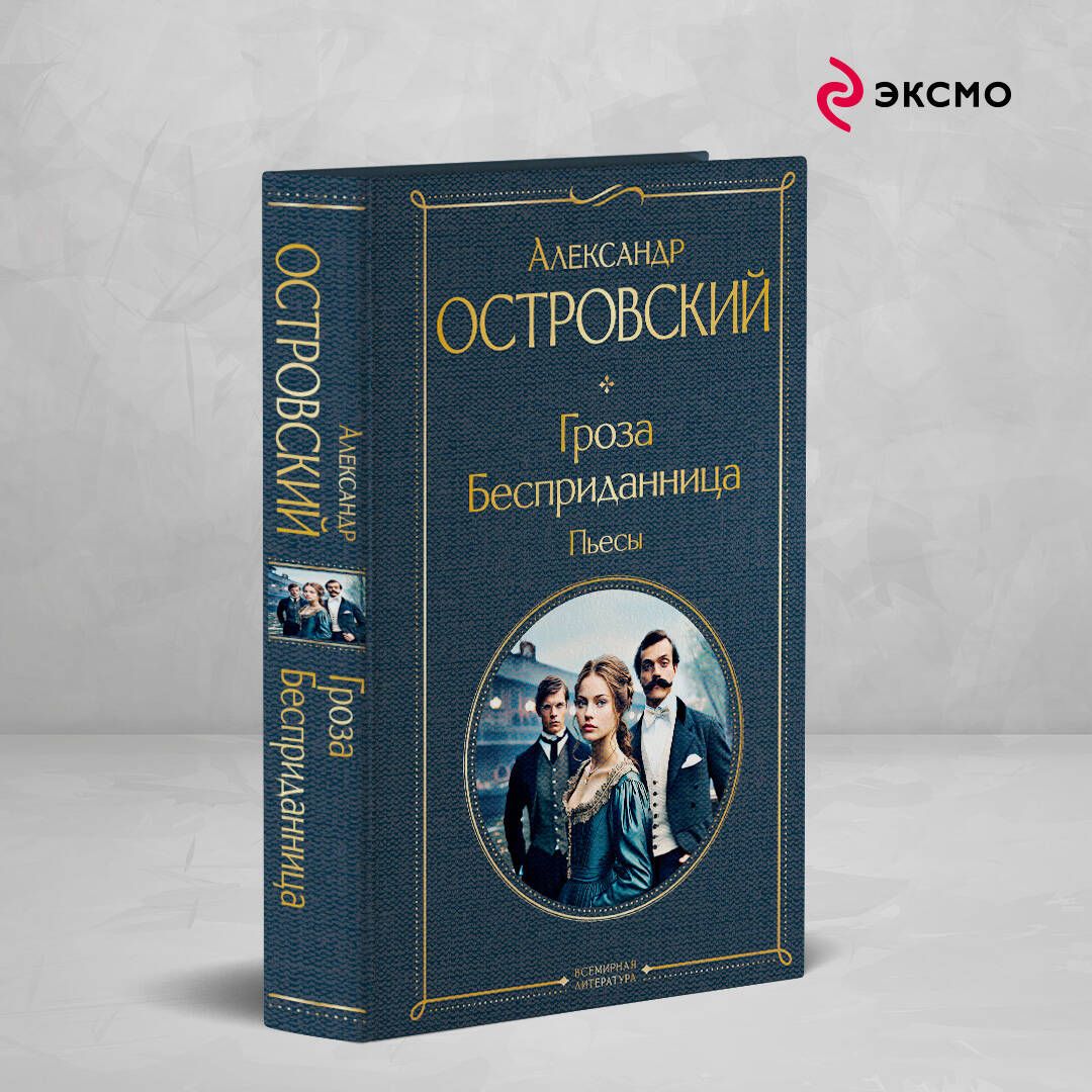 Гроза.Бесприданница.Пьесы|ОстровскийАлександрНиколаевич