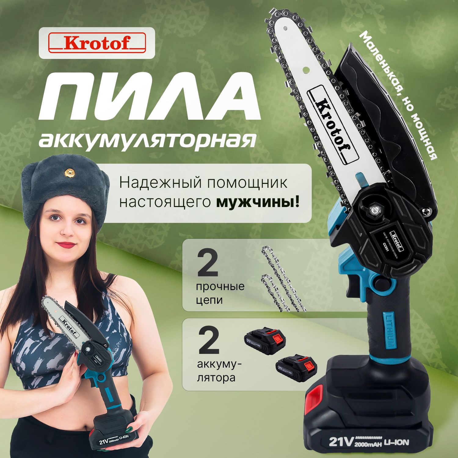 ПилааккумуляторнаяцепнаяKrotofCCS01(600Вт,3цепи,2шины,2аккумулятора,напильник,очки,перчатки)