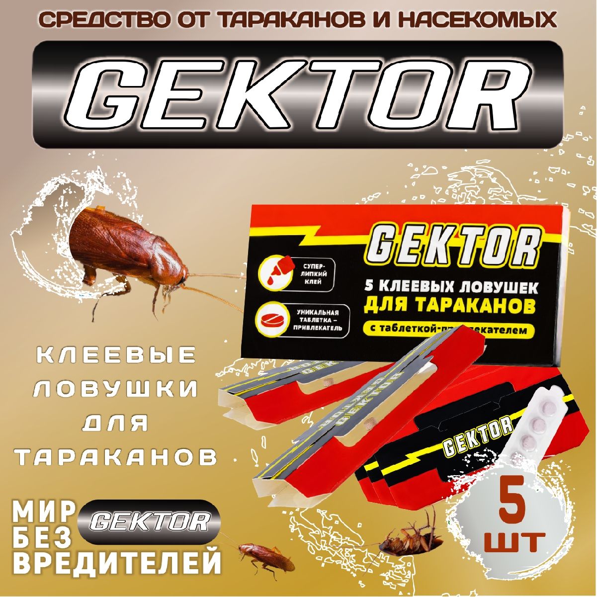 Клеевые ловушки для тараканов Gektor (Гектор), комплект 5 штук - купить с  доставкой по выгодным ценам в интернет-магазине OZON (596003367)