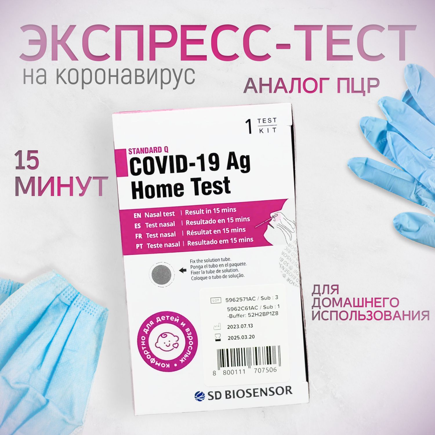 Экспресс-тест SD BIOSENSOR на антиген коронавируса SARS-CoV-2 STANDARD Q  COVID 19 Ag Home, тест на ковид экспресс, пцр тест covid - купить с  доставкой по выгодным ценам в интернет-магазине OZON (675519207)