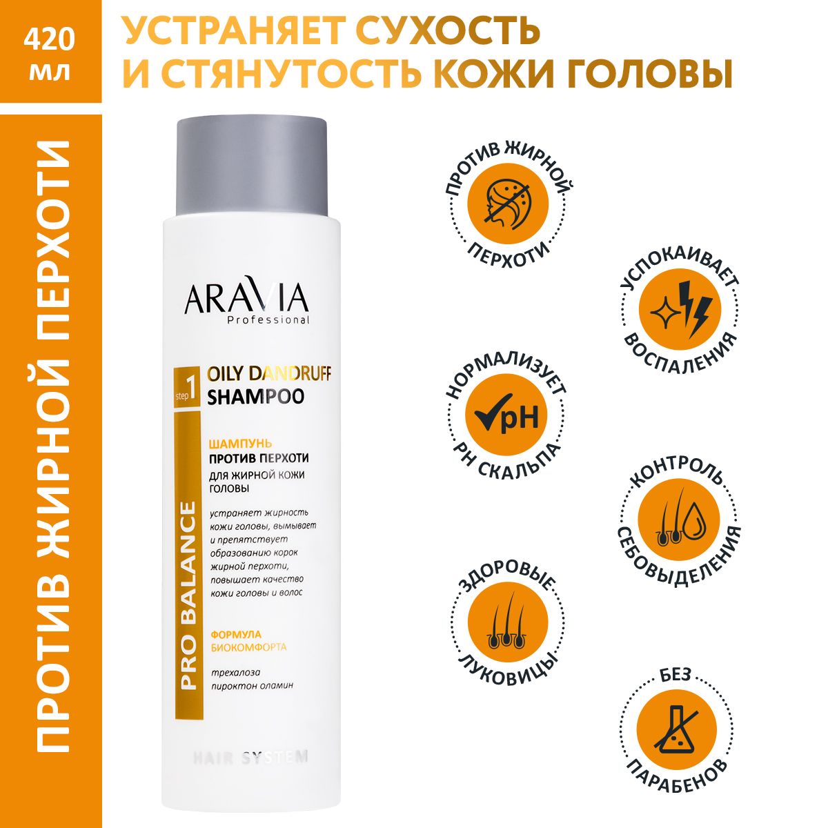 ARAVIAProfessionalШампуньпротивперхотидляжирнойкожиголовыOilyDandruffShampoo,420мл