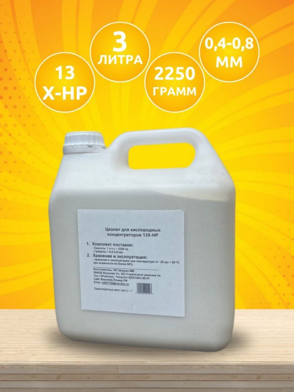 ЦеолитдляконцентраторакислородаPSA13X-HP22503литра.