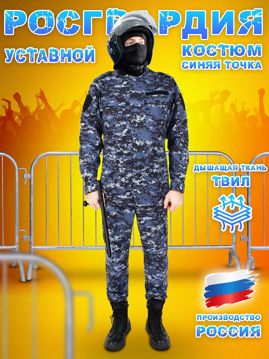 Костюм Точка Росгвардия Купить