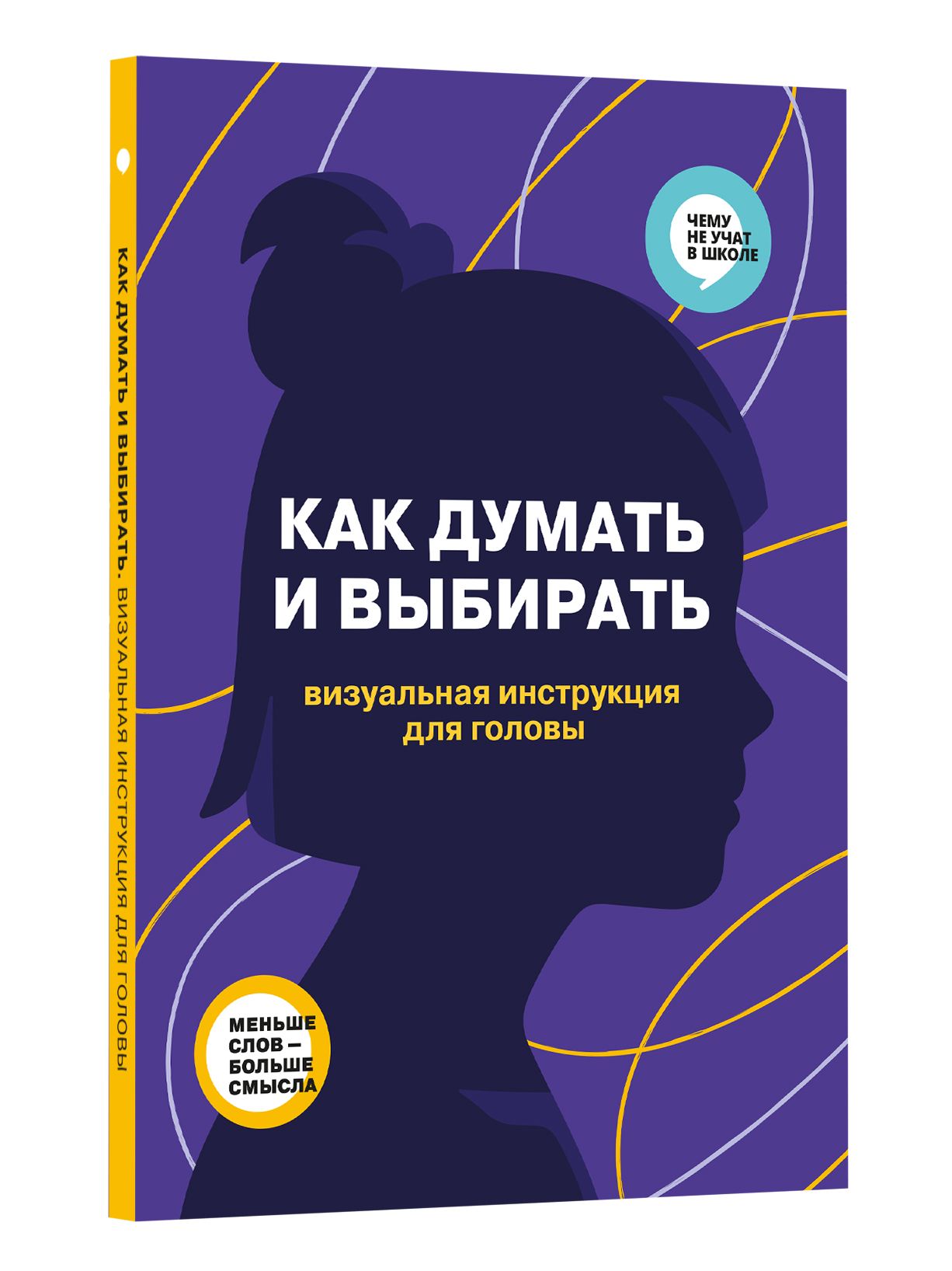 Как думать и выбирать. Визуальная инструкция для головы в инфографике из  серии Чему не учат в школе для детей и подростков | Smart Reading - купить  с доставкой по выгодным ценам в