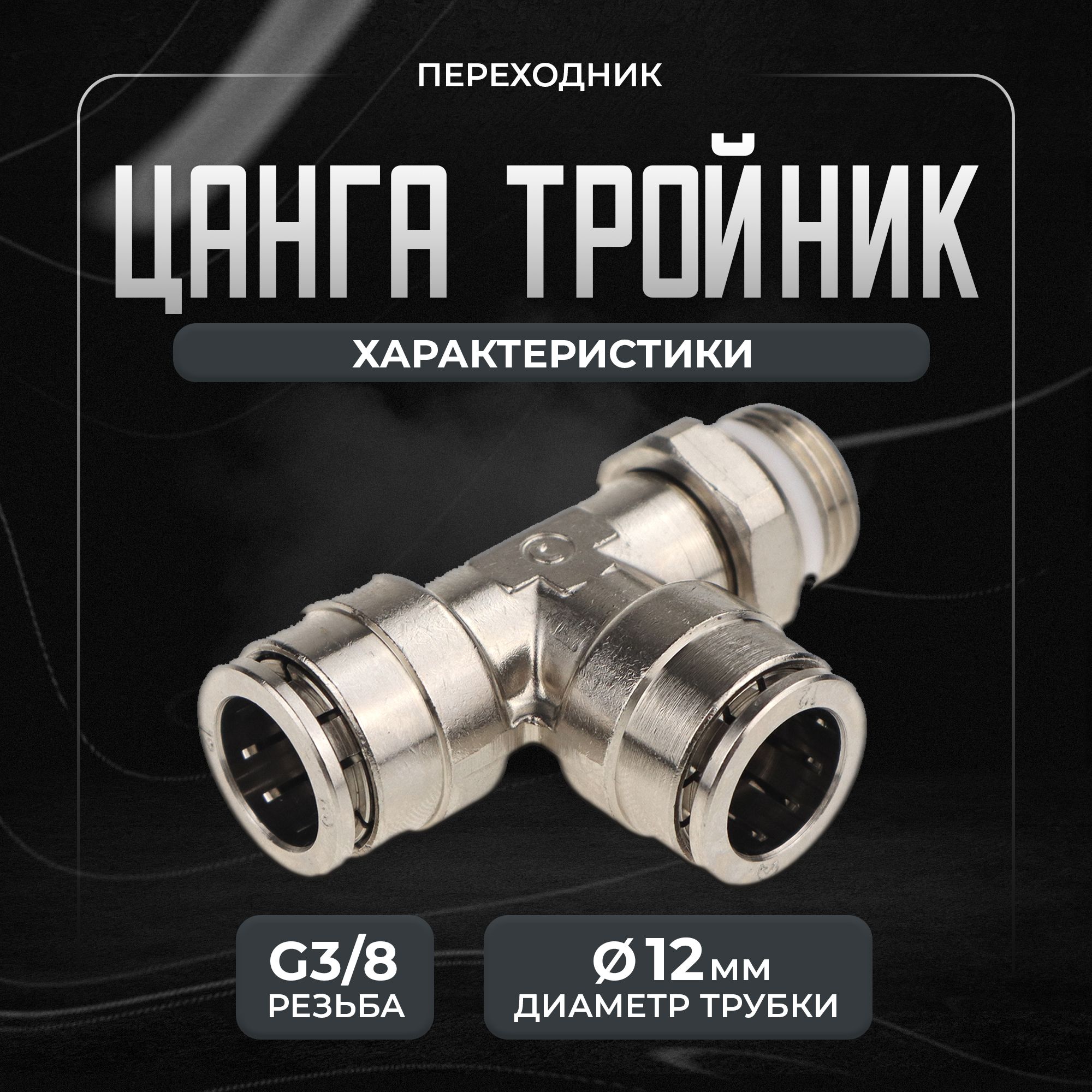 ТройникцанговыйповоротныйCamozziG3/8"подтрубку12мм,S644012-3/8