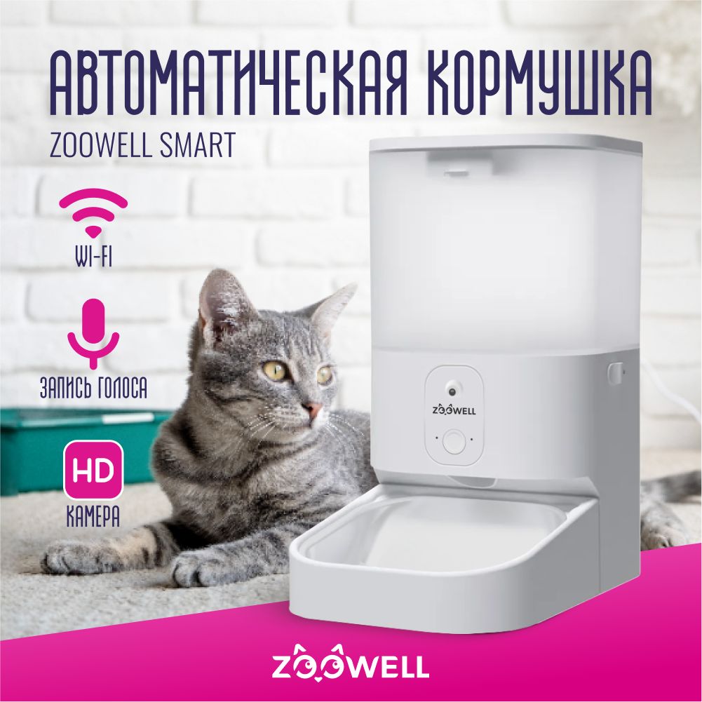 Автоматическая кормушка для сухого корма ZooWell Smart с камерой HD 720P,  WiFi Tuya APP и записью голоса 5,5л версия прозрачная - купить с доставкой  по выгодным ценам в интернет-магазине OZON (1390999106)