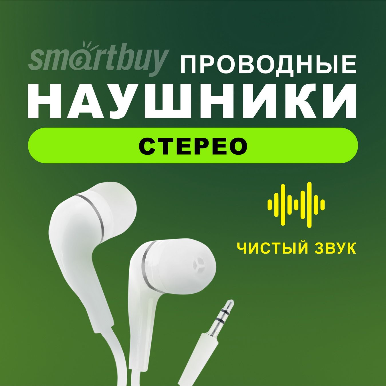 НаушникипроводныебелыеSmartbuyA4вкоробке