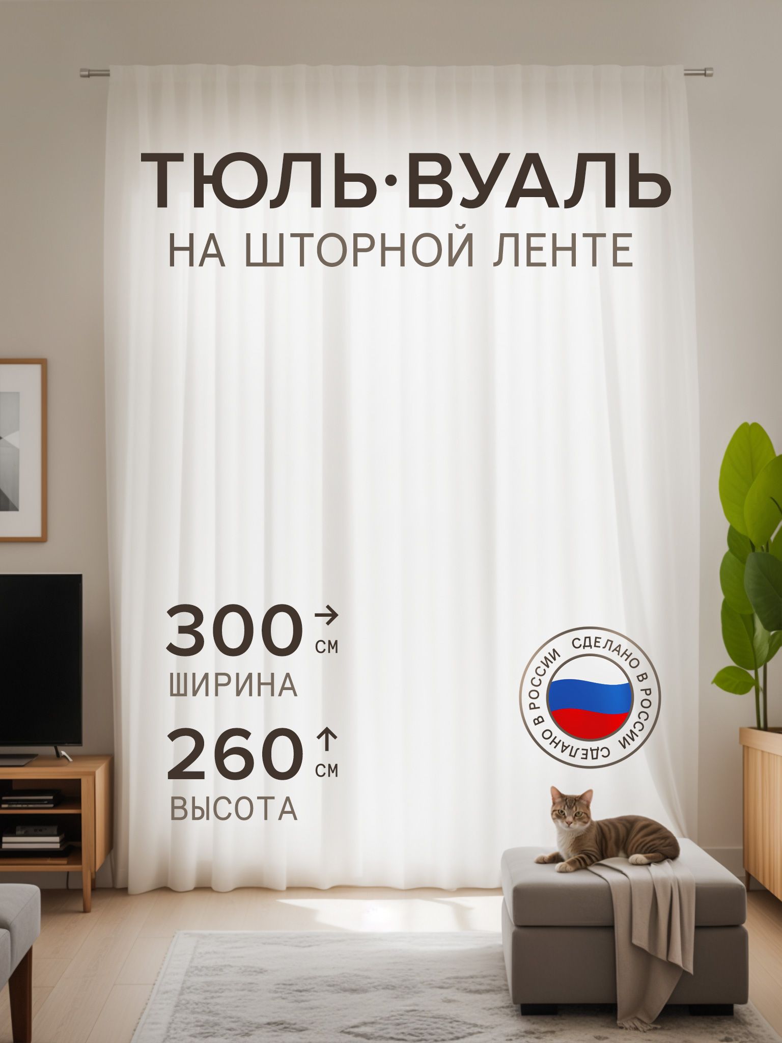 DecoritoТюльвысота260см,ширина300см,крепление-Лента,