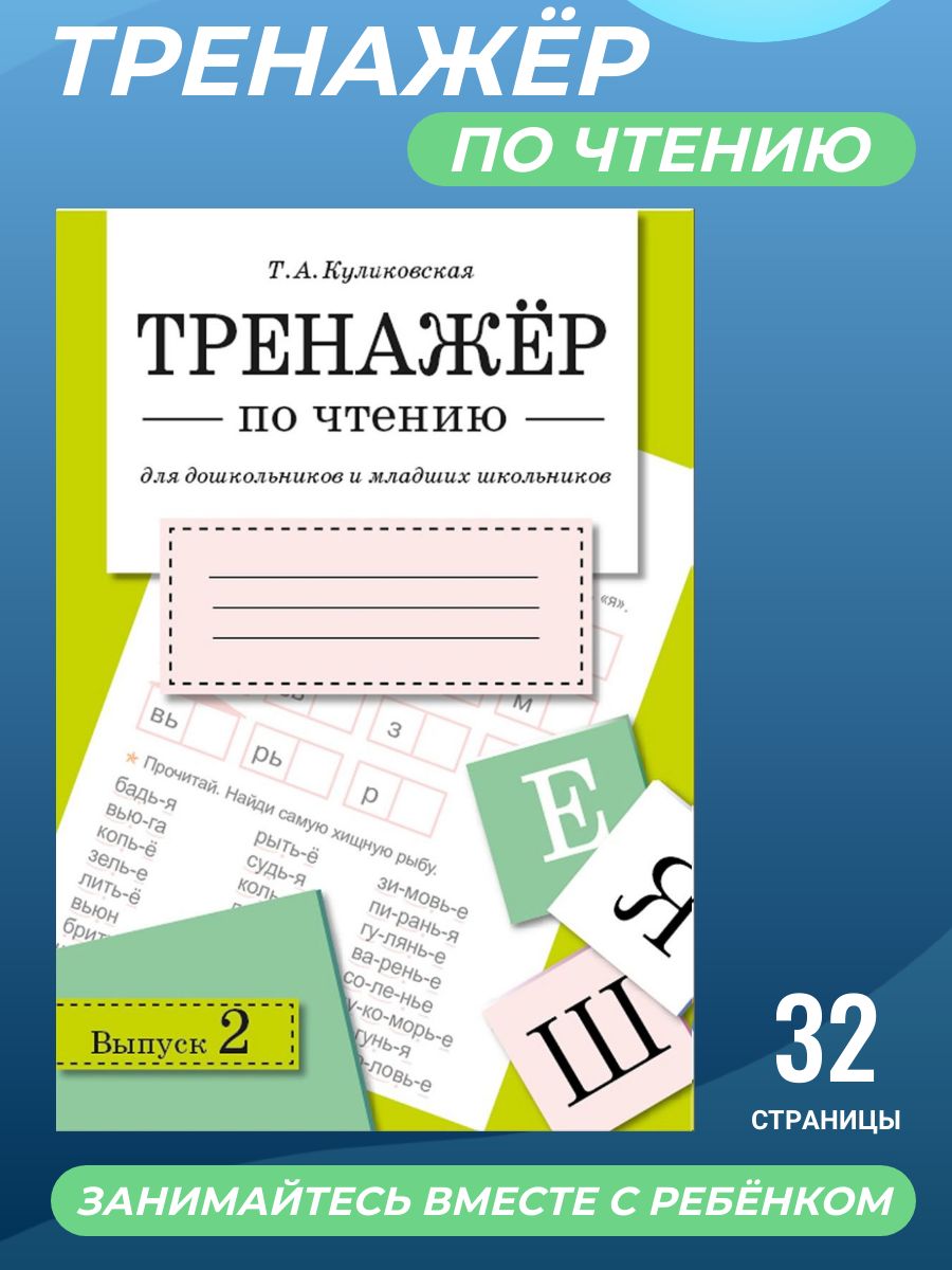 Тренажер по чтению для дошкольников и младших школьников. Выпуск 2 | Куликовская Татьяна Анатольевна