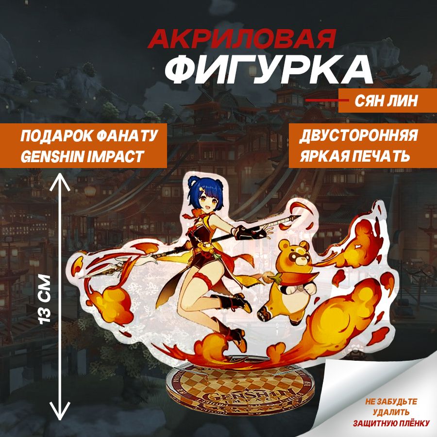 Акриловая Фигурка Сян Лин / Геншин Импакт (Genshin Impact) - купить с  доставкой по выгодным ценам в интернет-магазине OZON (1288861952)