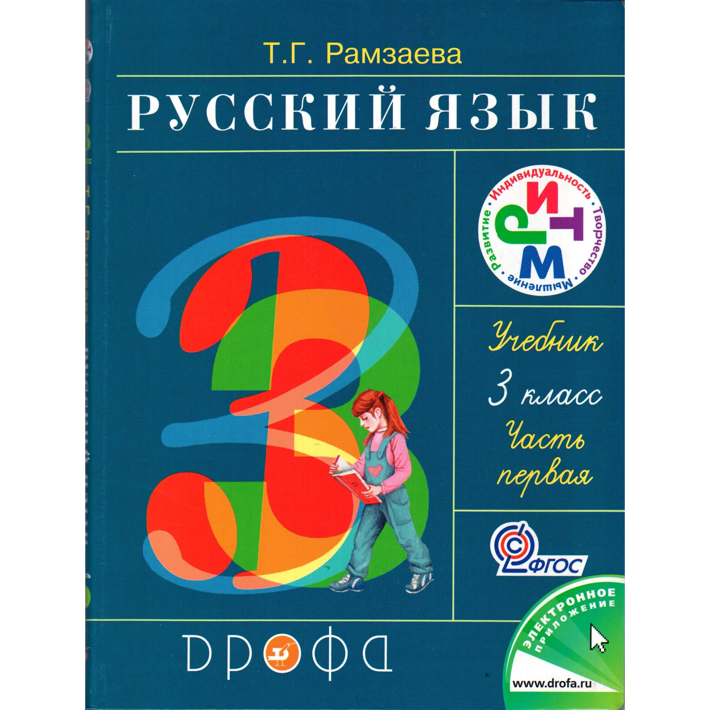 Рамзаева Русский 3 Класс – купить в интернет-магазине OZON по низкой цене